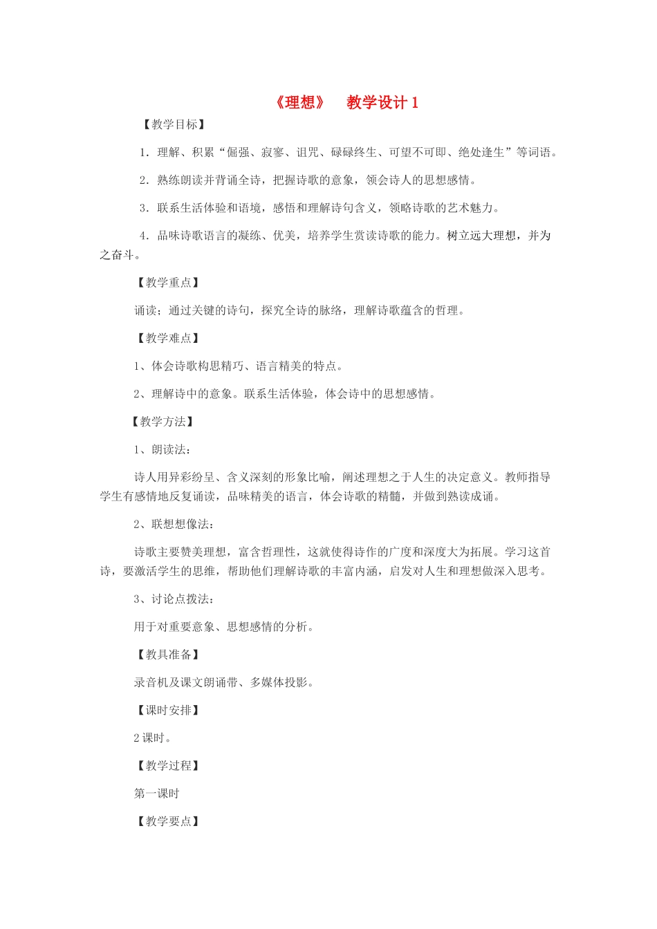 七年级语文上册 《理想》 教学设计1 人教新课标版教材_第1页