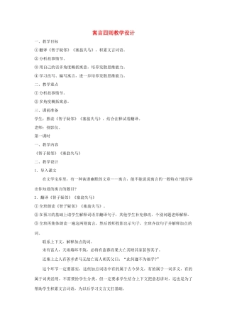 七年级语文上：第30课《寓言四则》教学设计（人教新课标）