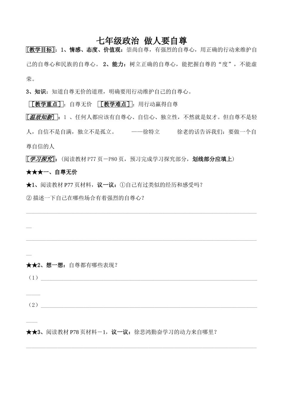 七年级政治 做人要自尊_第1页