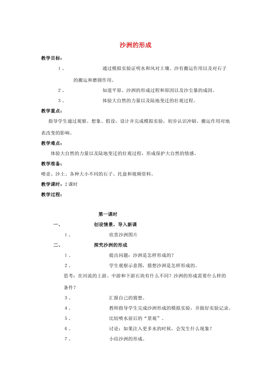 五年级科学下册 第4单元 14《沙洲的形成》教案2 翼教版-人教版小学五年级下册自然科学教案_第1页