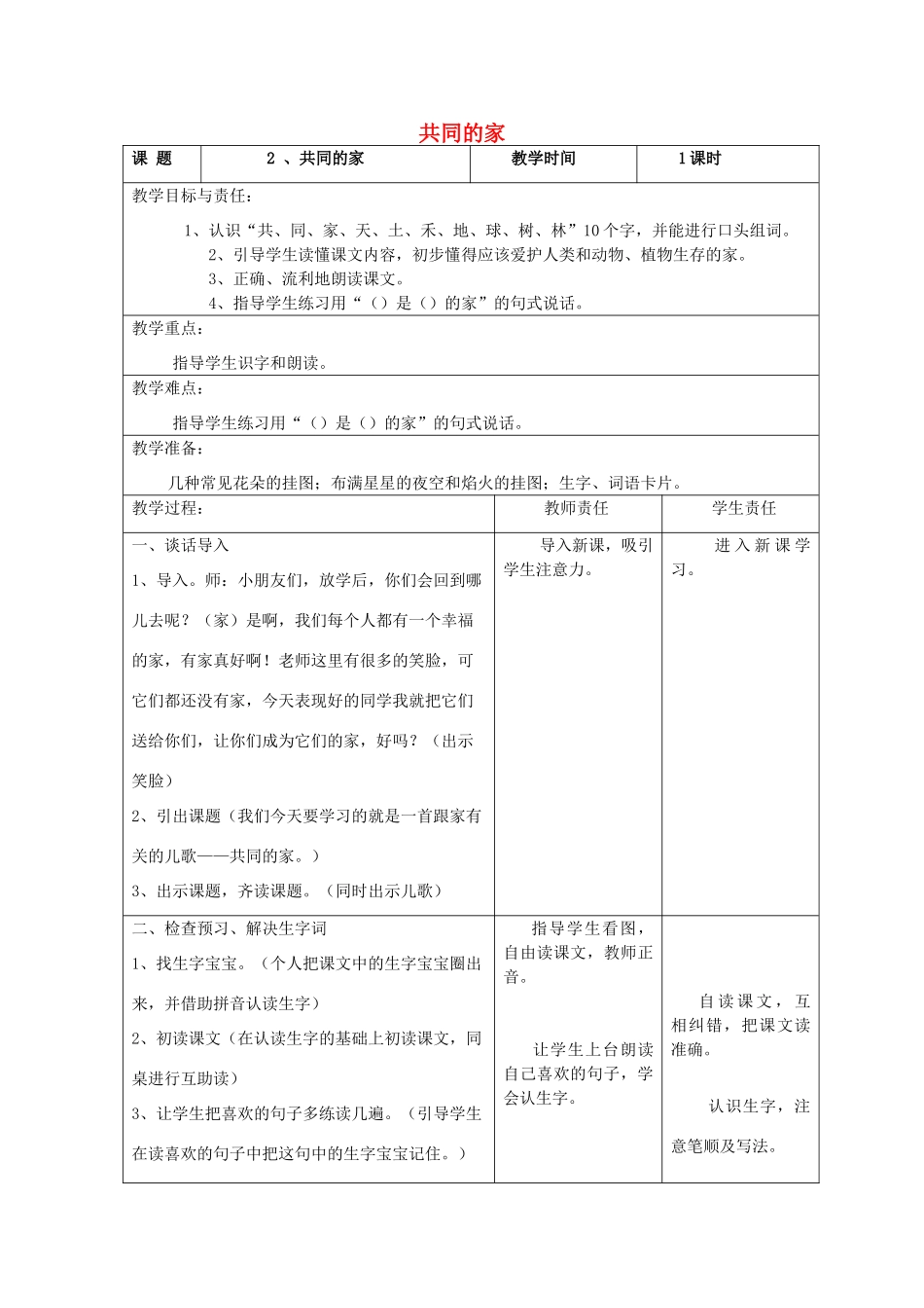 一年级语文上册 共同的家教案 北京版-北京版小学一年级上册语文教案_第1页