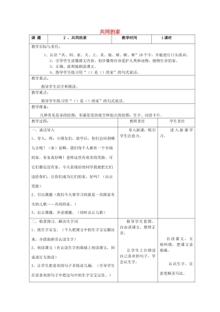 一年级语文上册 共同的家教案 北京版-北京版小学一年级上册语文教案