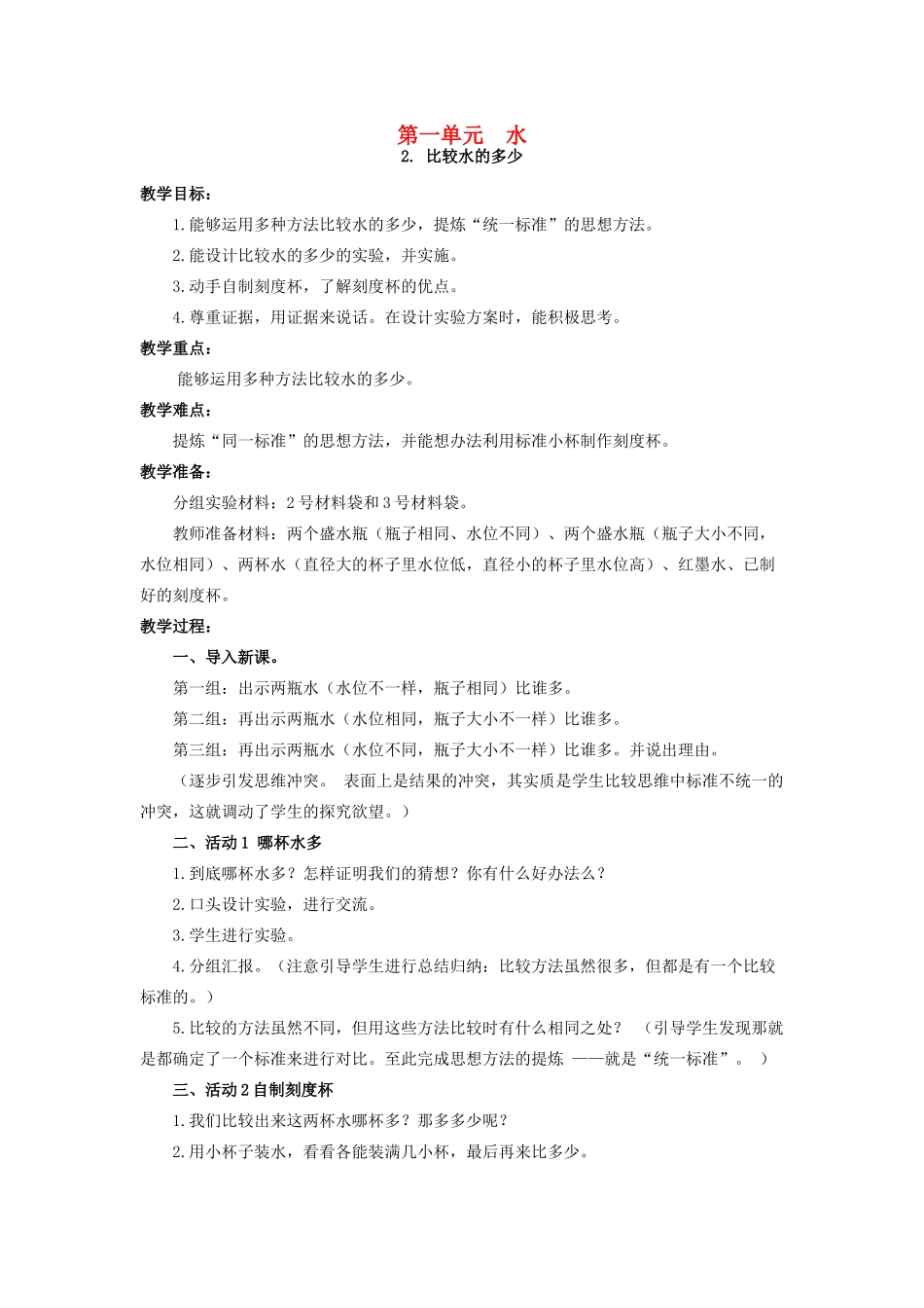 一年级科学下册 第1单元 水 2 比较水的多少教案 （新版）湘科版-人教版小学一年级下册自然科学教案_第1页