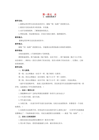 一年级科学下册 第1单元 水 2 比较水的多少教案 （新版）湘科版-人教版小学一年级下册自然科学教案