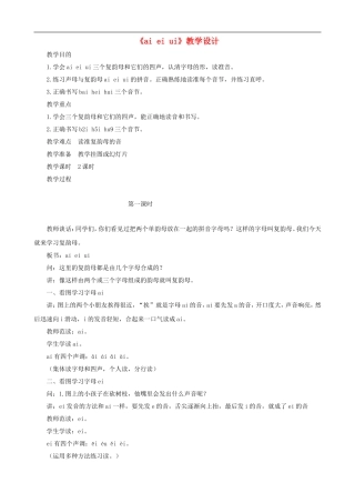 一年级语文上册《ai ei ui》教学设计 人教版