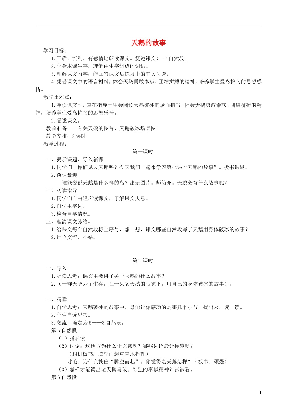 四年级语文下册 天鹅的故事5教案 苏教版_第1页