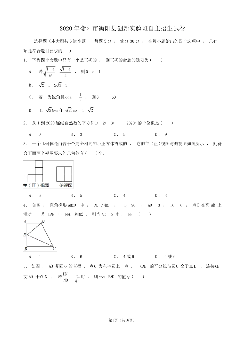 2020年衡阳市衡阳县创新实验班自主招生试卷及解析 _第1页