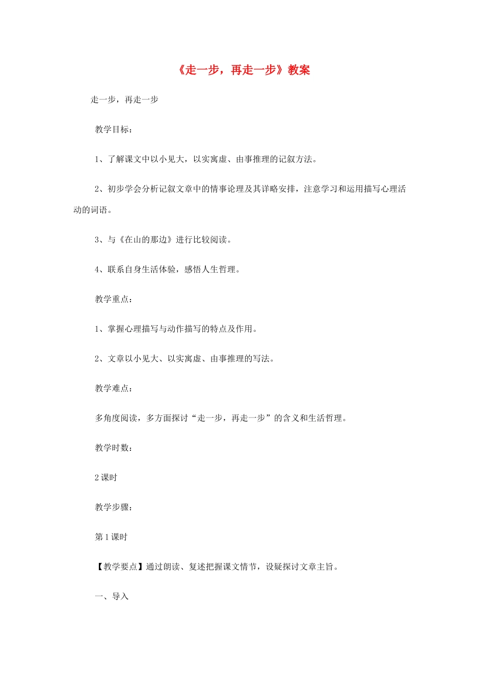 七年级语文上：第4课《走一步，再走一步》教学设计（沪教版教材五四制）_第1页