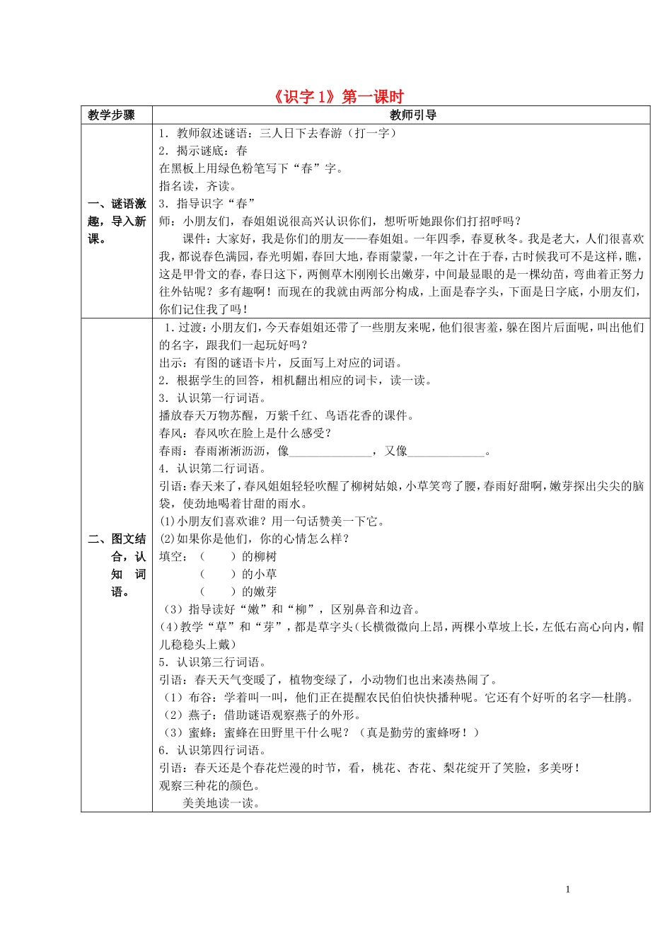 一年级语文下册《识字1》教案4 苏教版_第1页