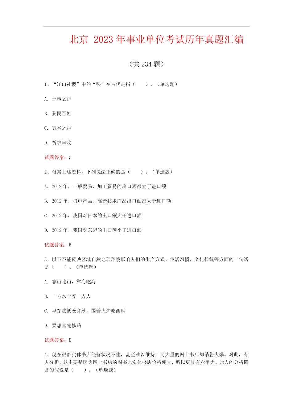 北京2023年事业单位考试历年真题汇编 (共234题) _第1页