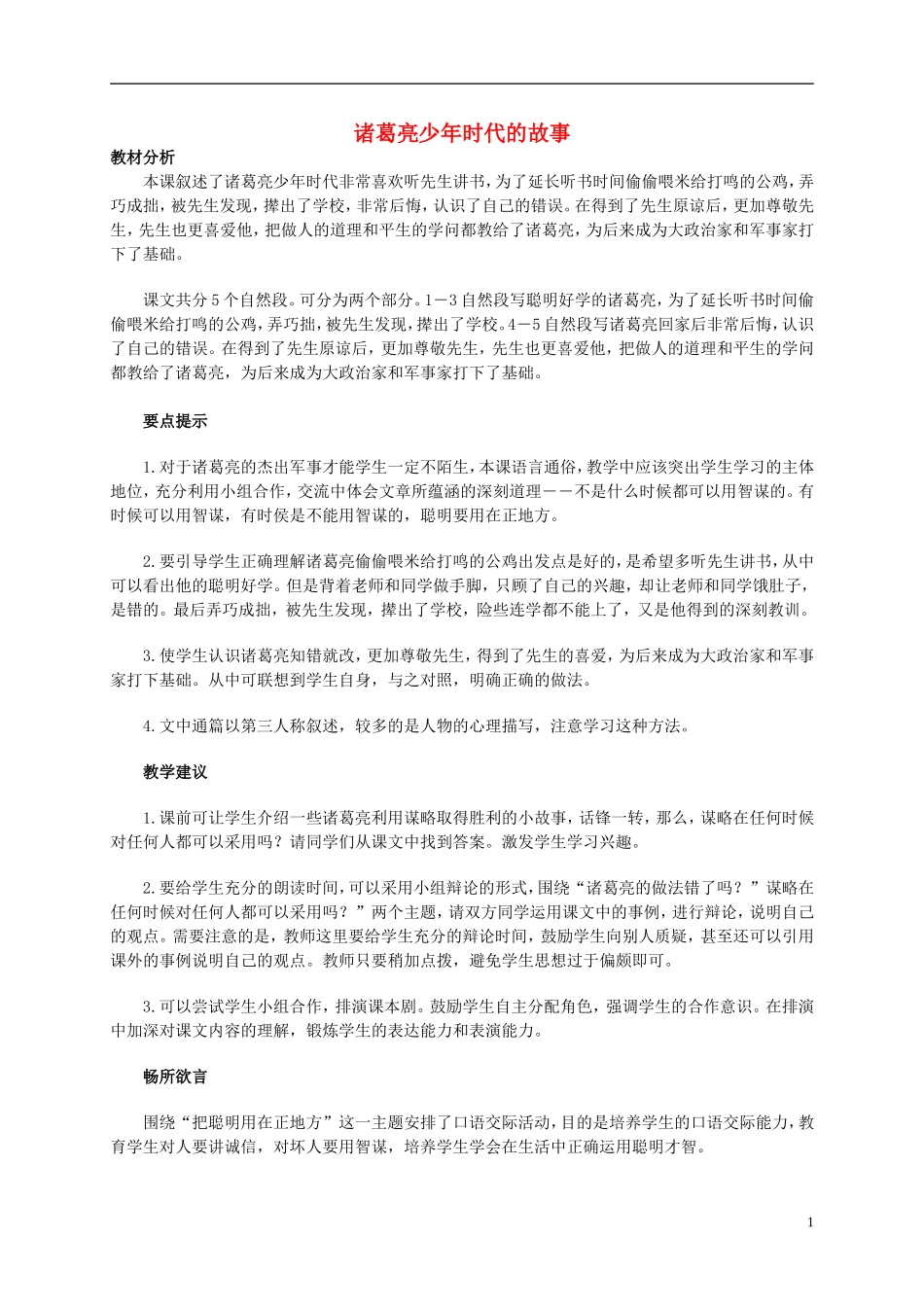 五年级语文 《诸葛亮少年时代的故事》教案 北师大版_第1页