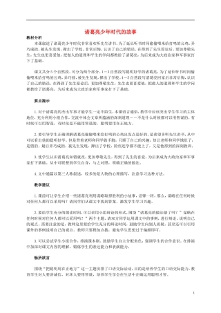 五年级语文 《诸葛亮少年时代的故事》教案 北师大版