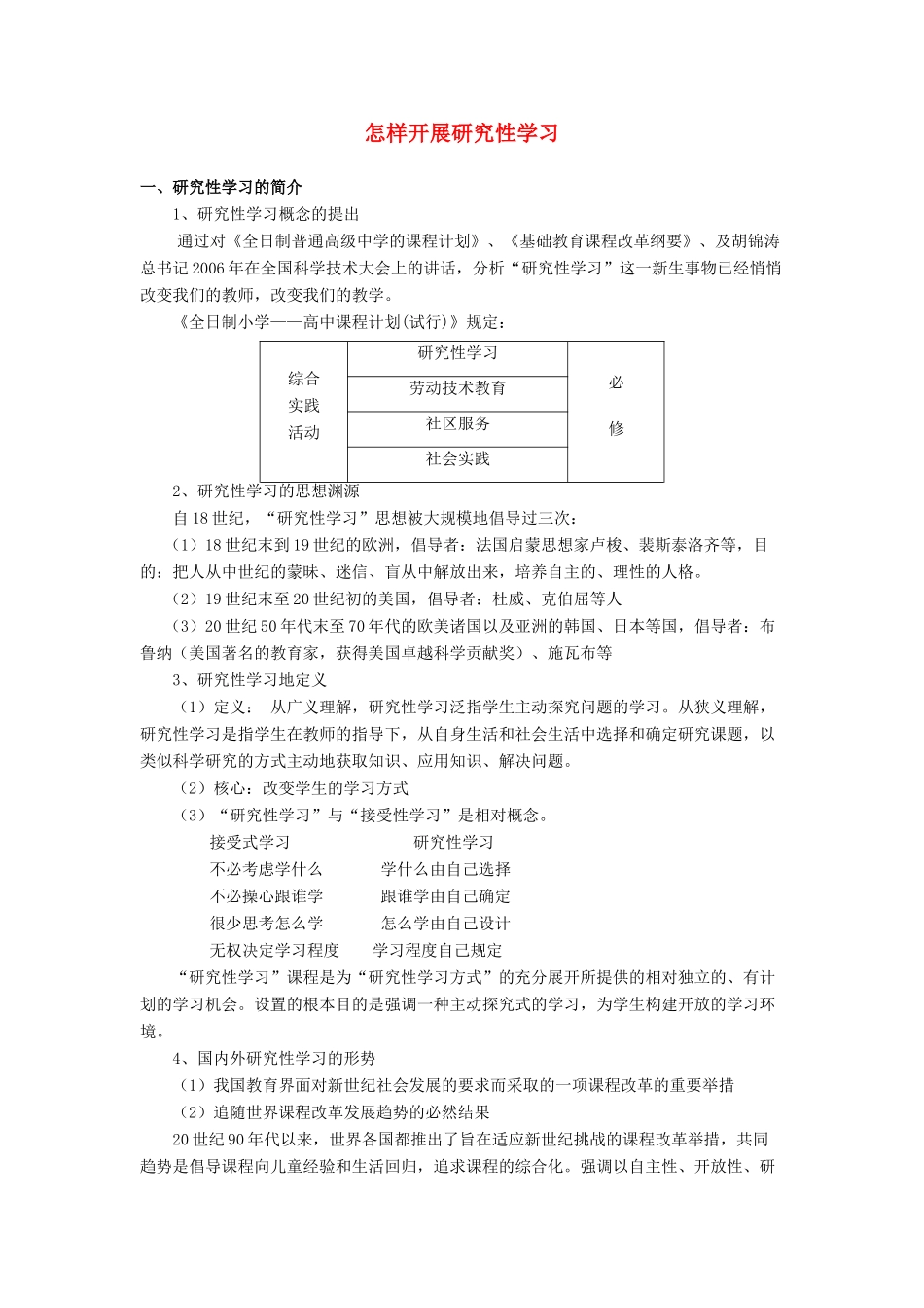 高一通用技术 《怎样开展研究性学习》讲稿_第1页
