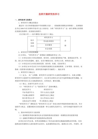 高一通用技术 《怎样开展研究性学习》讲稿