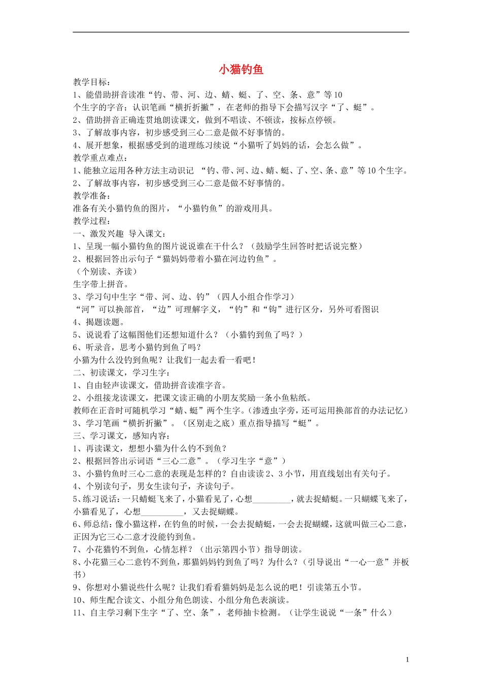 一年级语文上册 小猫钓鱼教案 沪教版_第1页