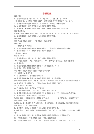 一年级语文上册 小猫钓鱼教案 沪教版