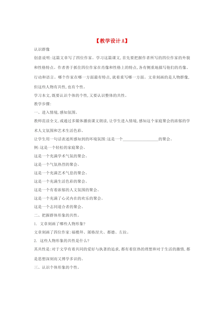 七年级语文下册 14《福楼拜家的星期天》多角度教学设计 人教新课标版教材_第1页