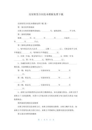 房屋租赁合同范本模板免费下载 