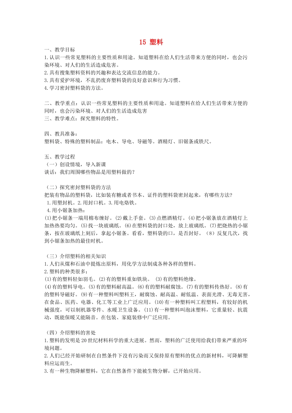 五年级科学上册 第四单元 常用的材料 15 塑料教案 首师大版-首师大版小学五年级上册自然科学教案_第1页