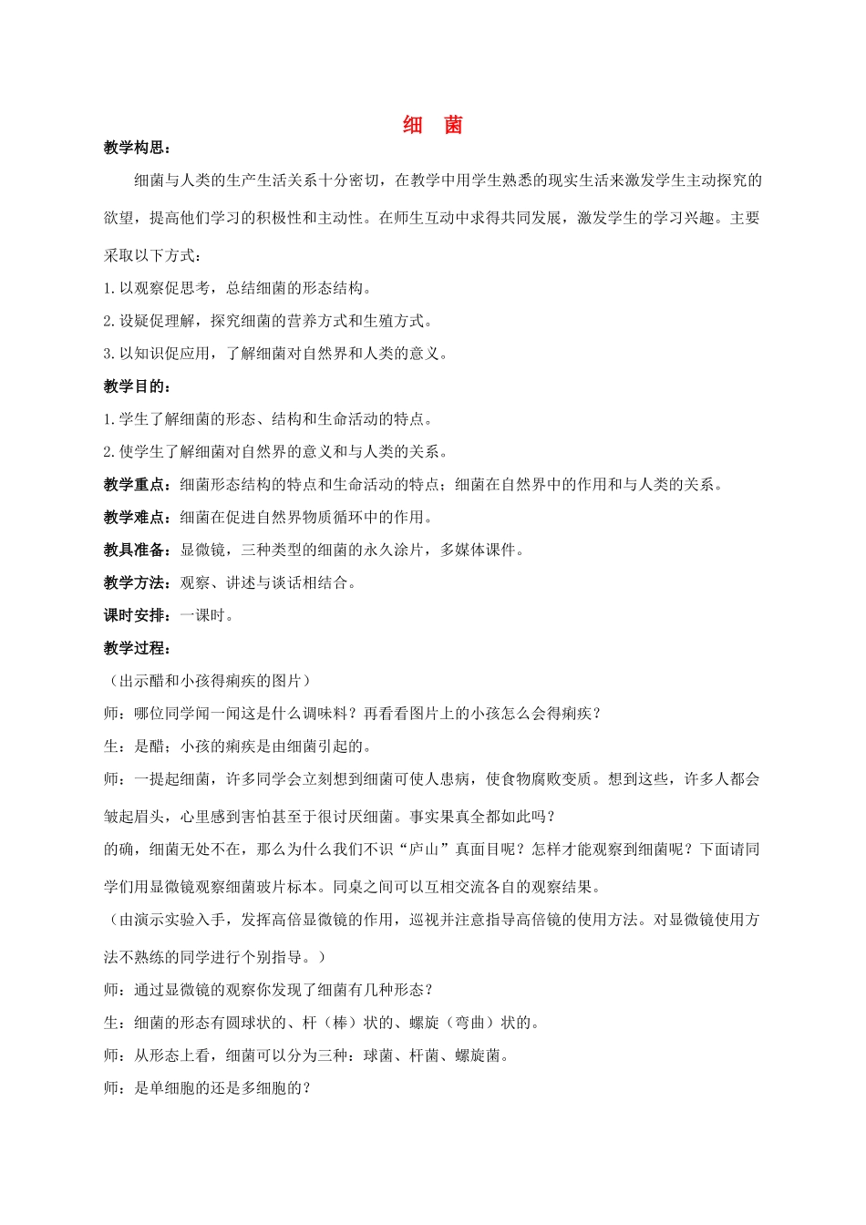 五年级科学上册 细菌教案 青岛版_第1页