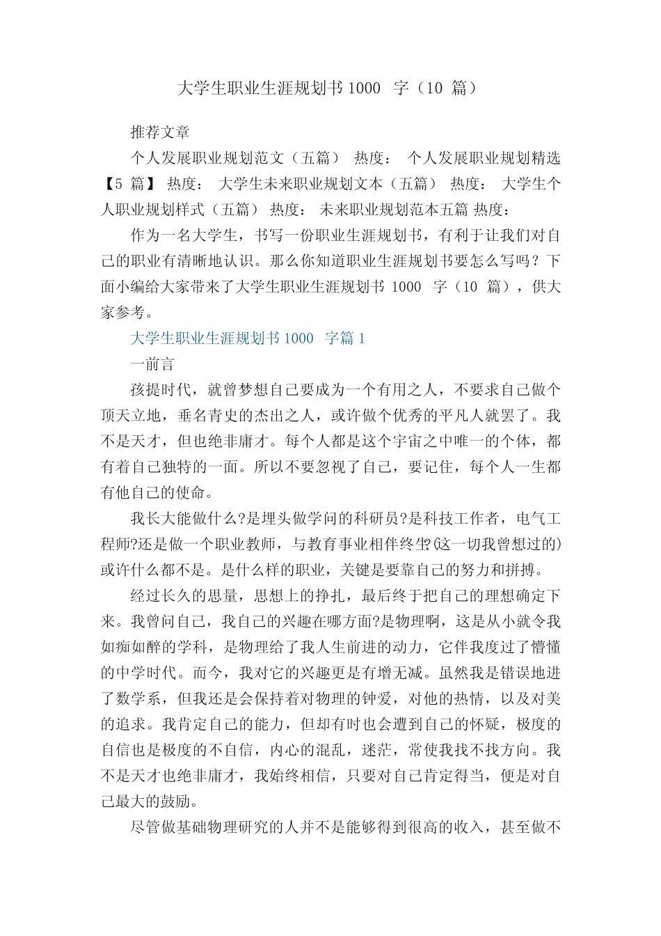 大学生职业生涯规划书模板1000字(10篇) _第1页
