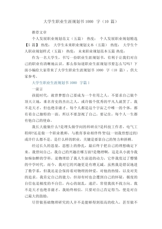大学生职业生涯规划书模板1000字(10篇) 