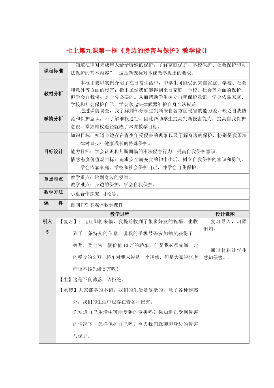 七年级政治上册《身边的侵害与保护》教学设计 人教新课标版教材_第1页