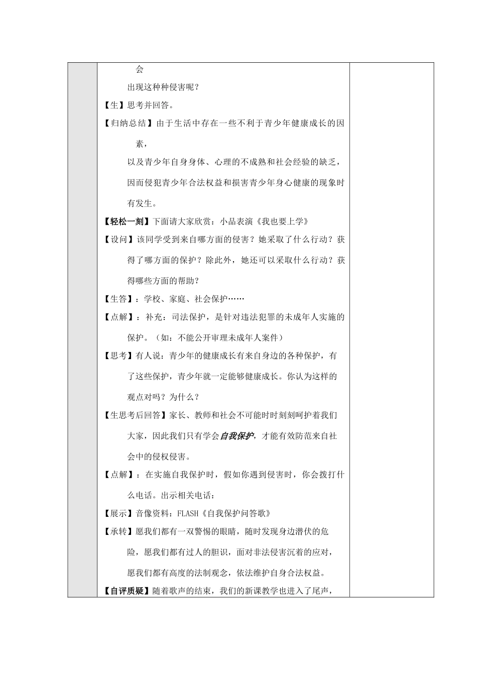 七年级政治上册《身边的侵害与保护》教学设计 人教新课标版教材_第3页