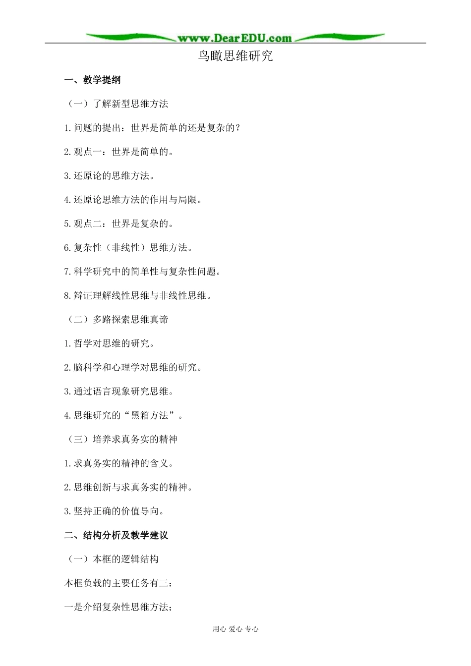 新人教版高中政治选修4鸟瞰思维研究教案_第1页