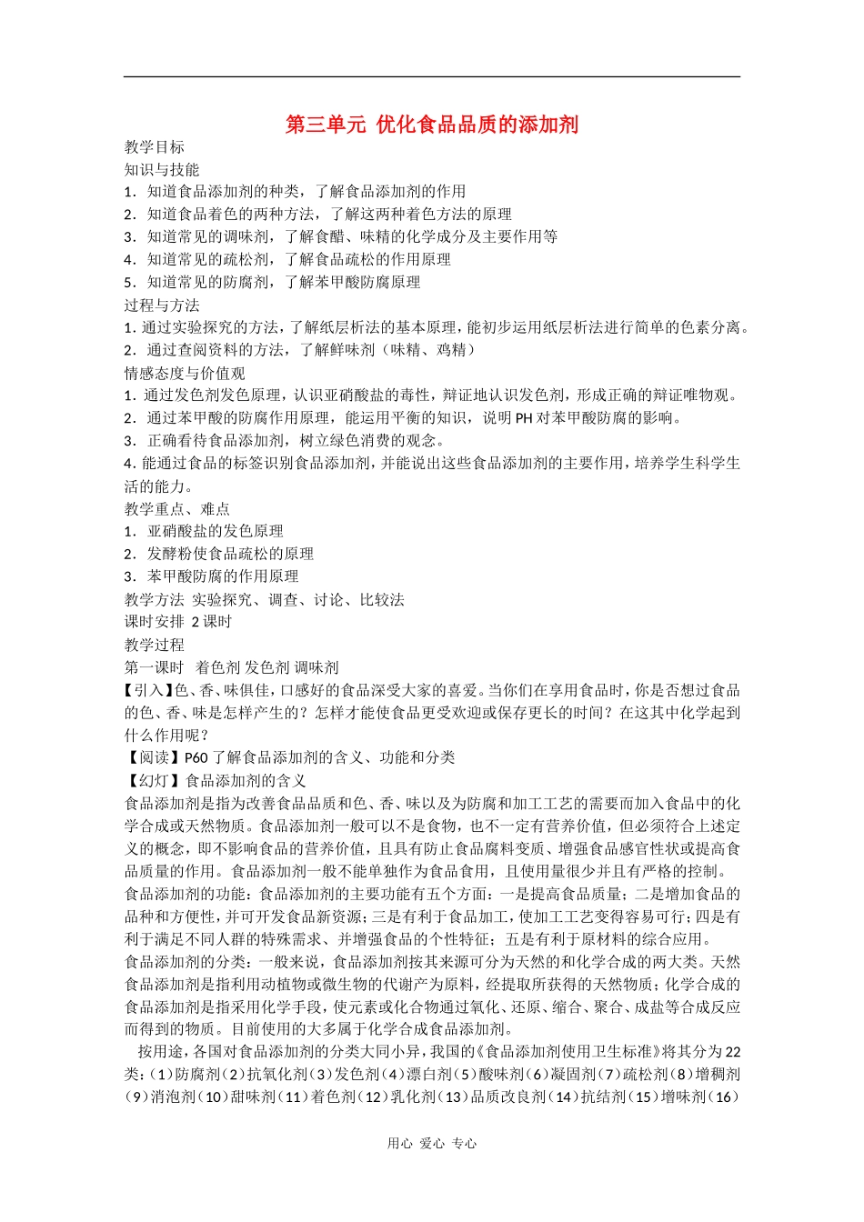 高二化学：2.3.1《着色剂 发色剂 调味剂》教案苏教版_第1页