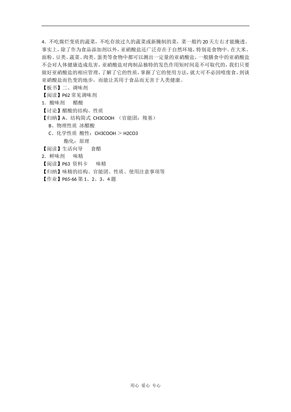 高二化学：2.3.1《着色剂 发色剂 调味剂》教案苏教版_第3页