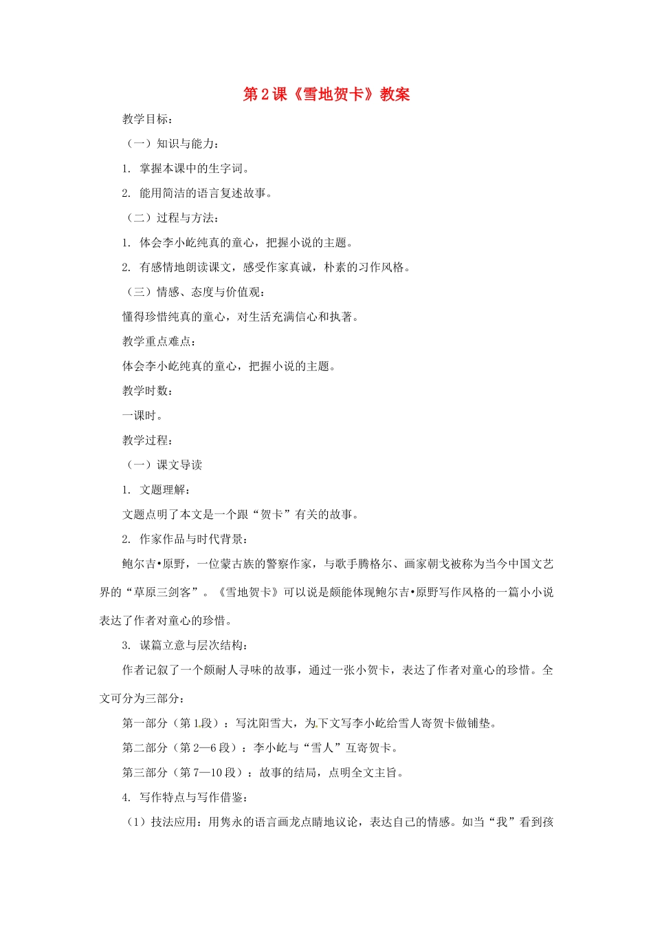 七年级语文上册 第2课《雪地贺卡》教学设计 北师大版教材教材_第1页