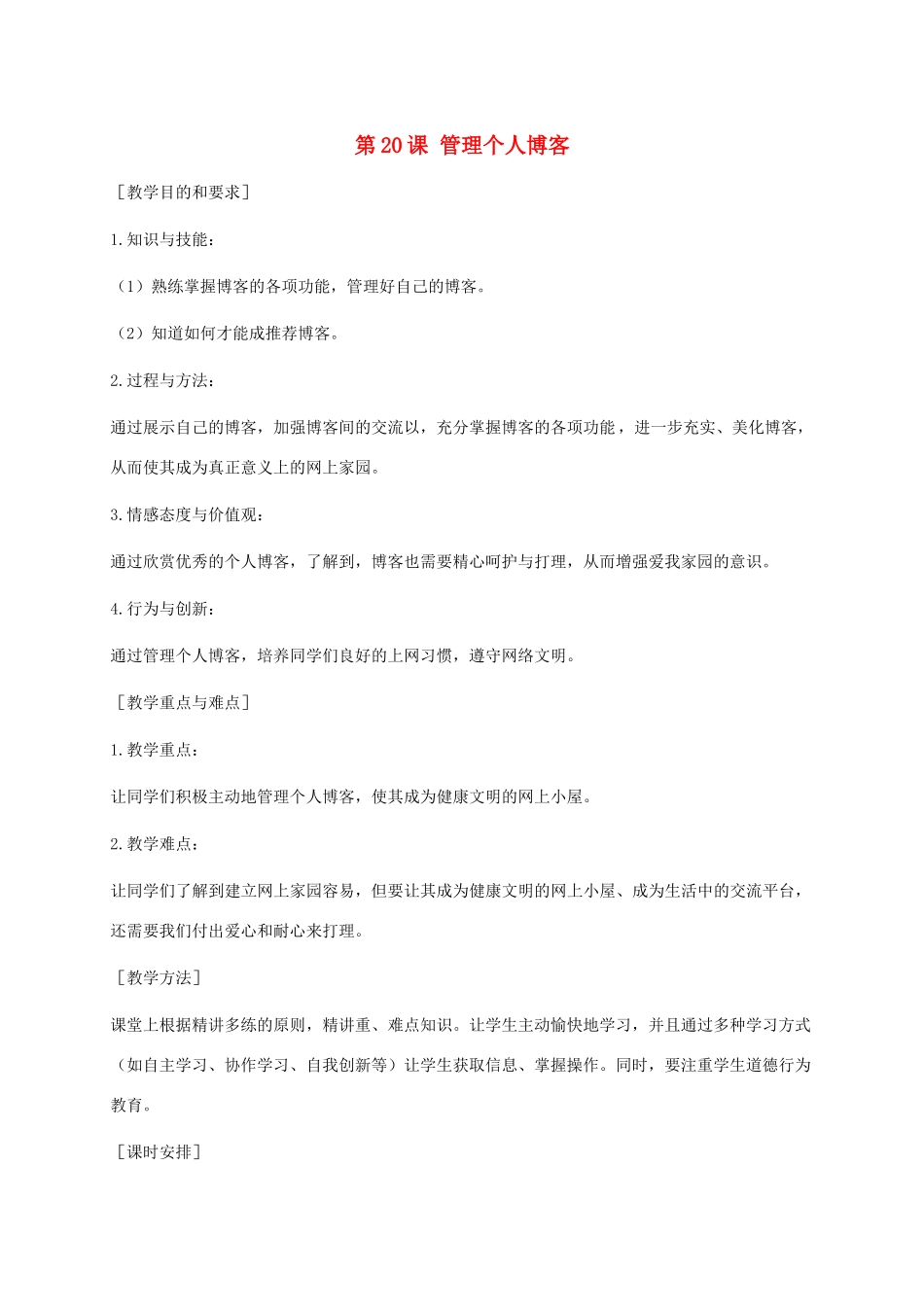 小学信息技术第二册下册 第20课 管理个人博客 2教案 苏科版_第1页