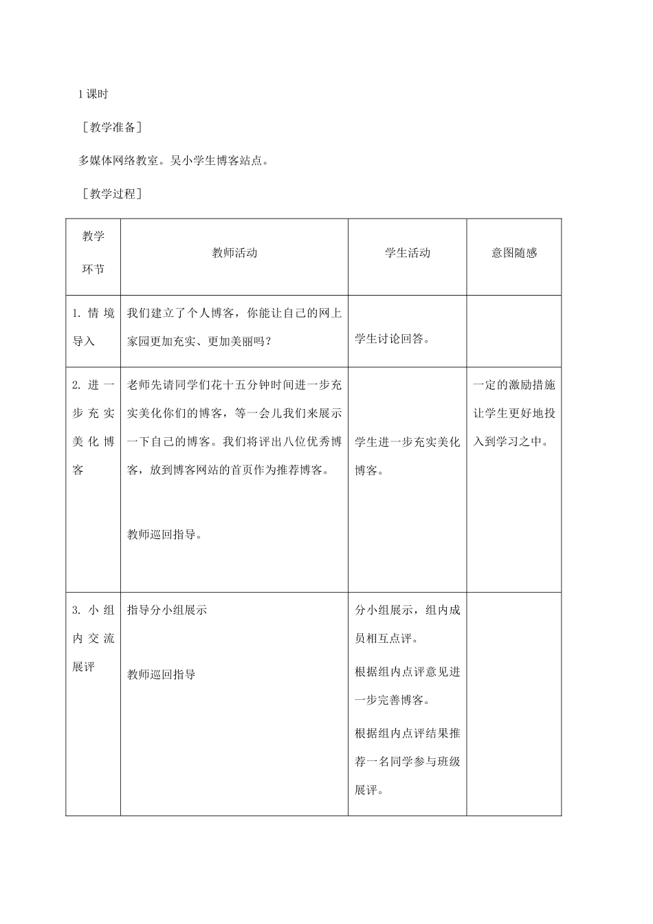 小学信息技术第二册下册 第20课 管理个人博客 2教案 苏科版_第2页