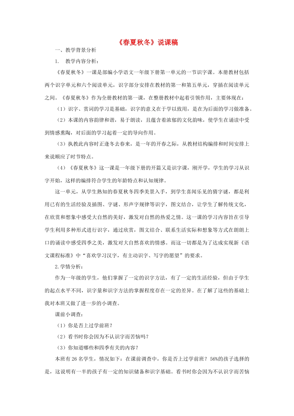 一年级语文下册 识字（一）1 春夏秋冬说课稿 新人教版-新人教版小学一年级下册语文教案_第1页