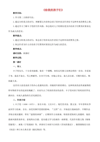 七年级语文上册 4《给我的孩子们 》教学设计 长春版教材-长春版教材初中七年级上册语文教学设计