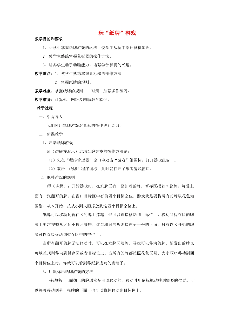 一年级信息技术上册 学玩“纸牌”游戏 2教案 清华版_第1页