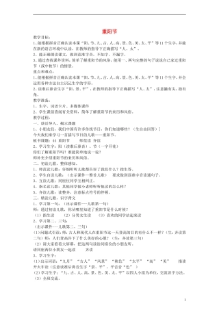 一年级语文上册 重阳节教案 沪教版