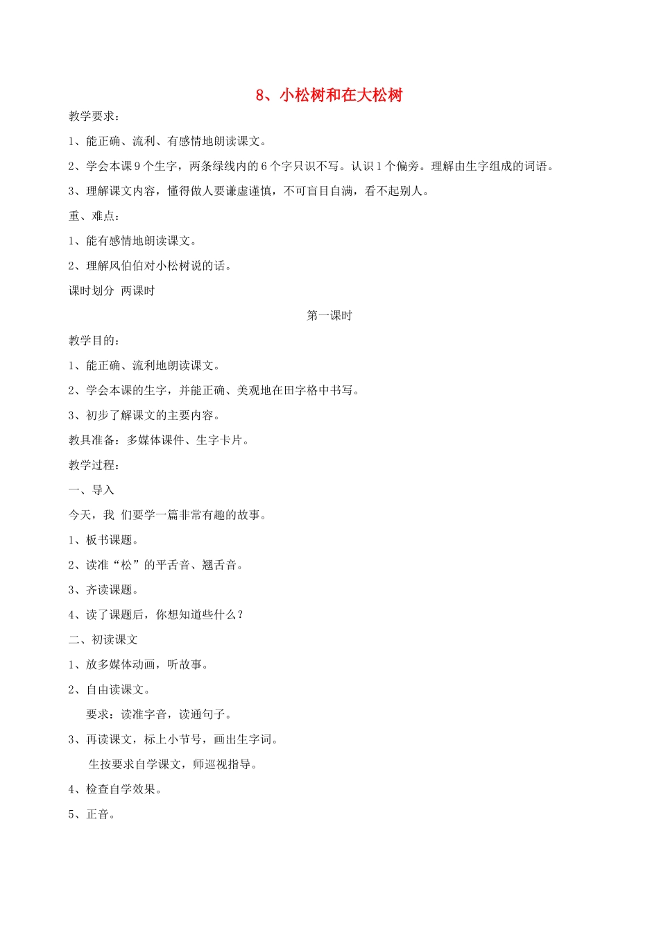 一年级语文下册 8 小松树和大松树教案2 苏教版-苏教版小学一年级下册语文教案_第1页