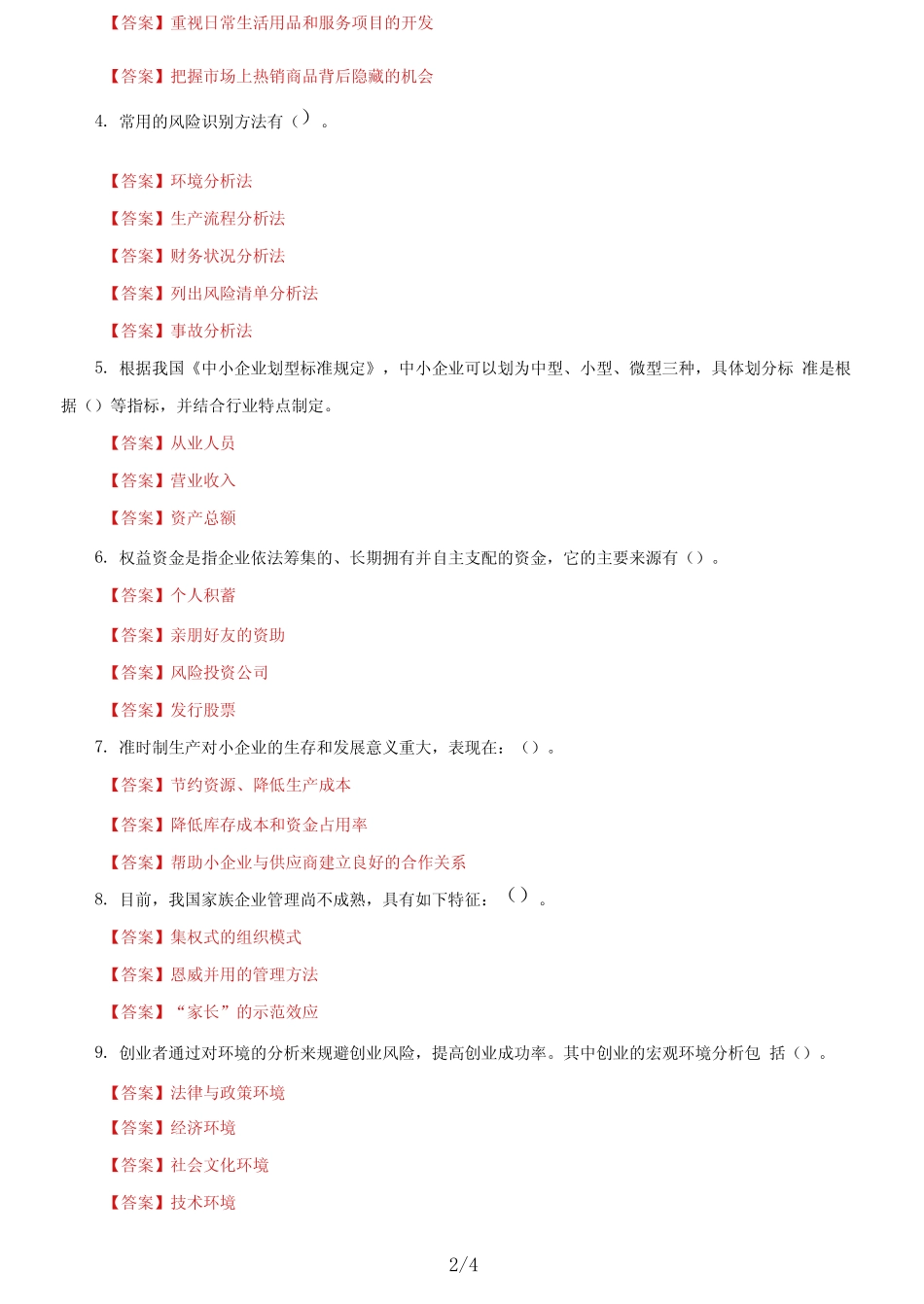 国家开放大学电大《小企业管理》机考终结性第五套真题题库及答案_第2页