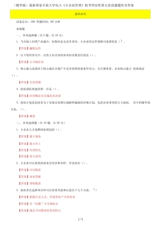 国家开放大学电大《小企业管理》机考终结性第五套真题题库及答案