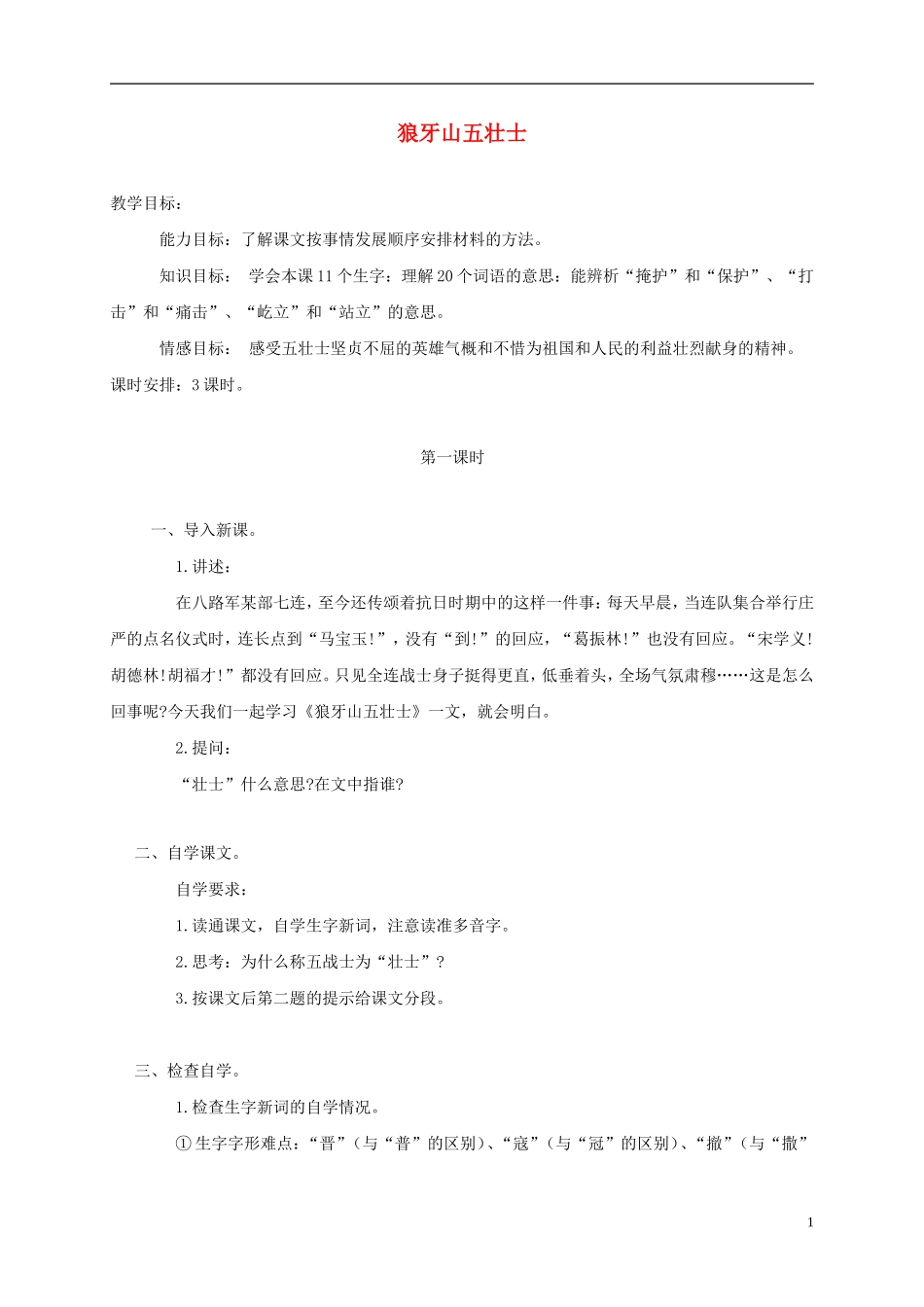 五年级语文上册 狼牙山五壮士 2教案 语文A版_第1页