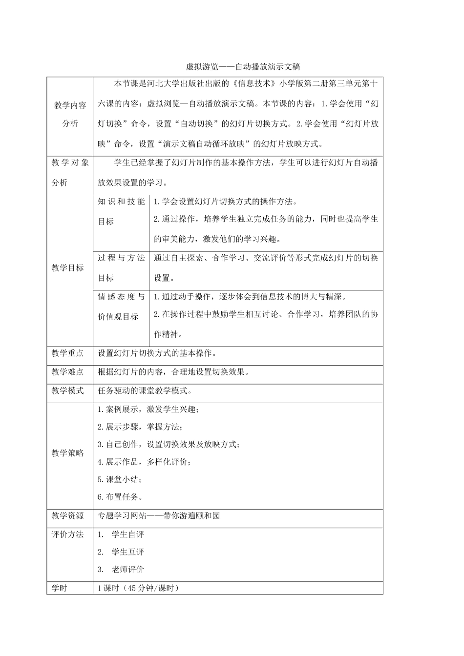 一年级信息技术下册 虚拟游览—自动播放演示文稿 1教案 河大版_第1页