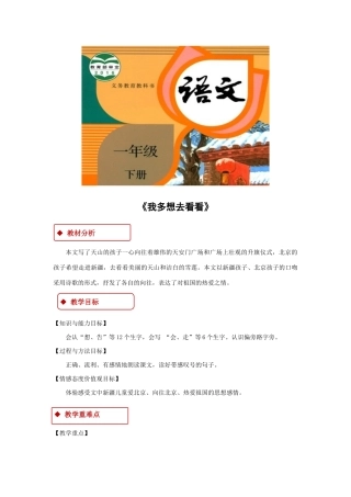 一年级语文下册 课文 1 2《我多想去看看》教学设计 新人教版-新人教版小学一年级下册语文教案