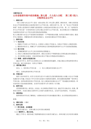 山东省临清市高中政治 7.2《收入分配和社会公平》精品教案 新人教版必修1