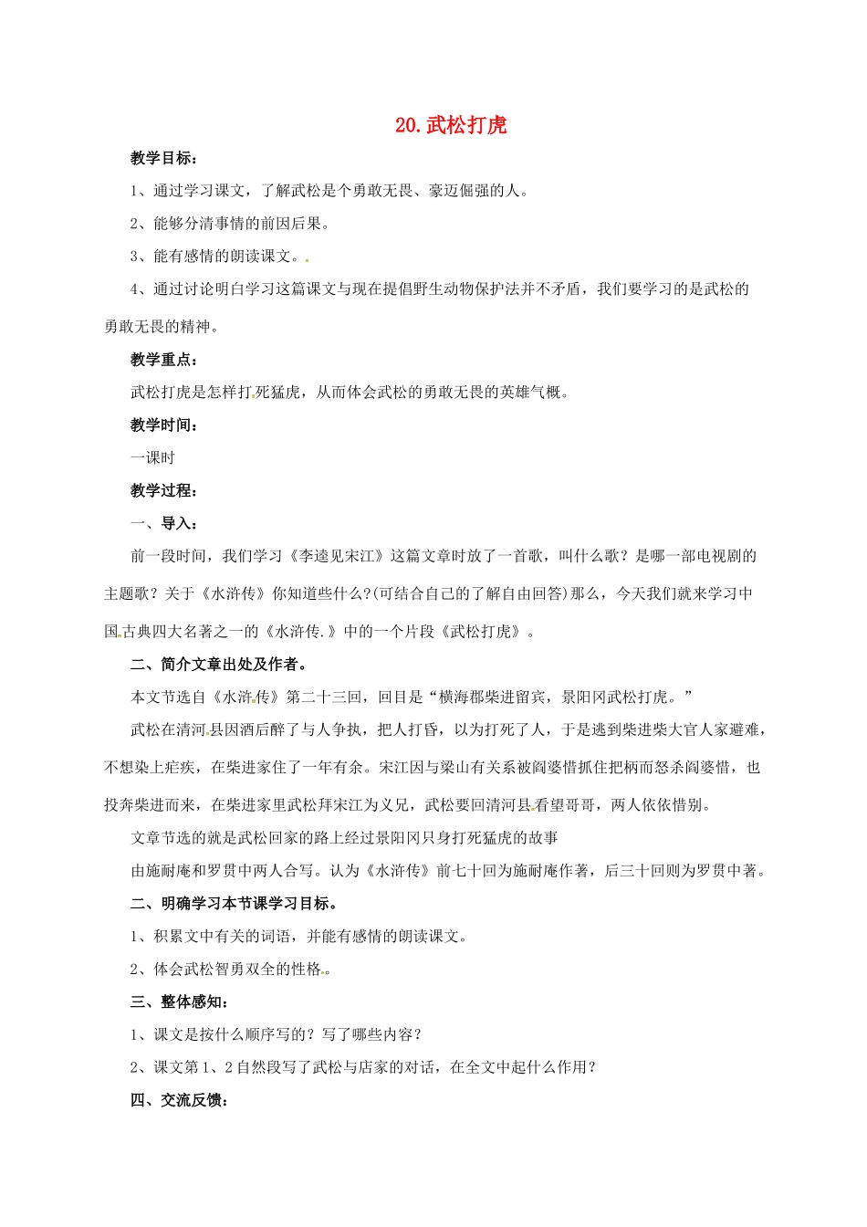 七年级语文下册 20 武松打虎教学设计 长春版教材-长春版教材初中七年级下册语文教学设计_第1页