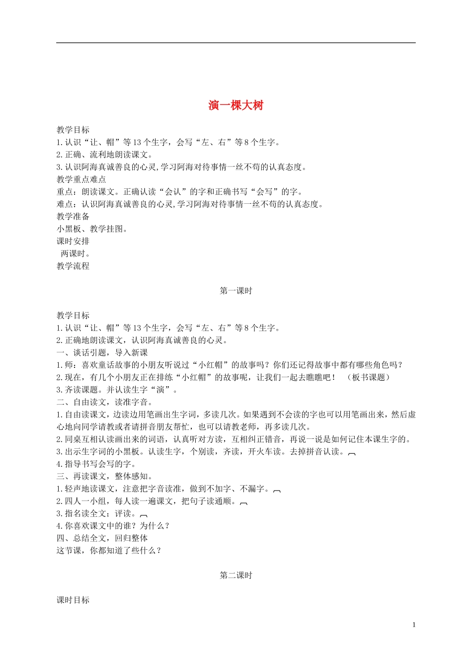 一年级语文下册 演一棵大树1教案 语文S版_第1页