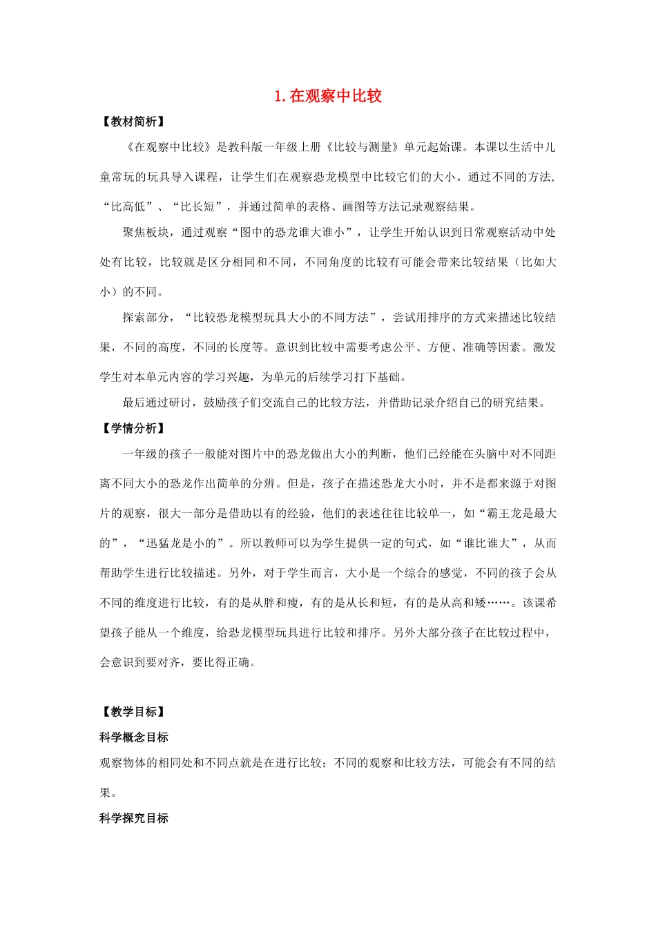 一年级科学上册 比较与测量 1在观察中比较教案 教科版-教科版小学一年级上册自然科学教案_第1页
