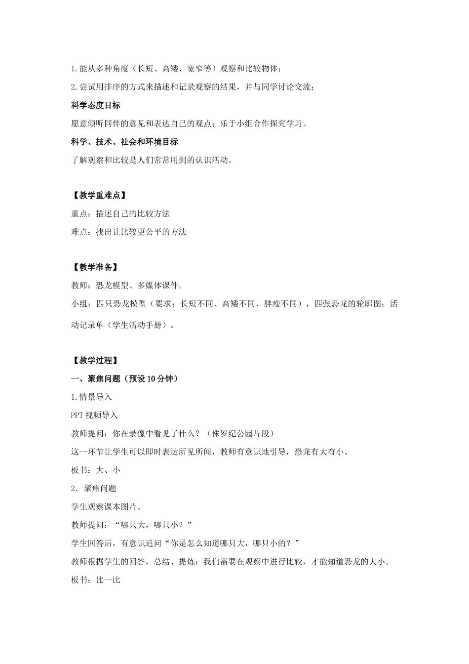 一年级科学上册 比较与测量 1在观察中比较教案 教科版-教科版小学一年级上册自然科学教案_第2页