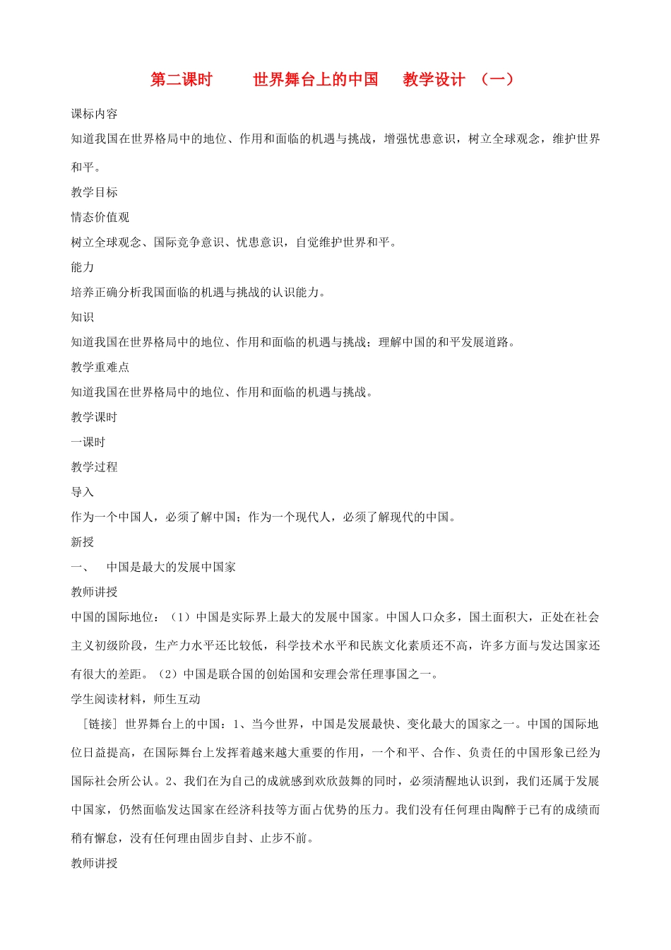 九年级政治全册 第十一课 第二课时 世界舞台上的中国教学设计 （一） 陕教版教材_第1页